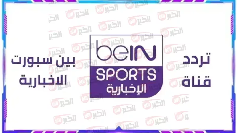تردد قناة بي ان سبورت