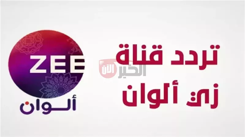 تردد قناة زي الوان