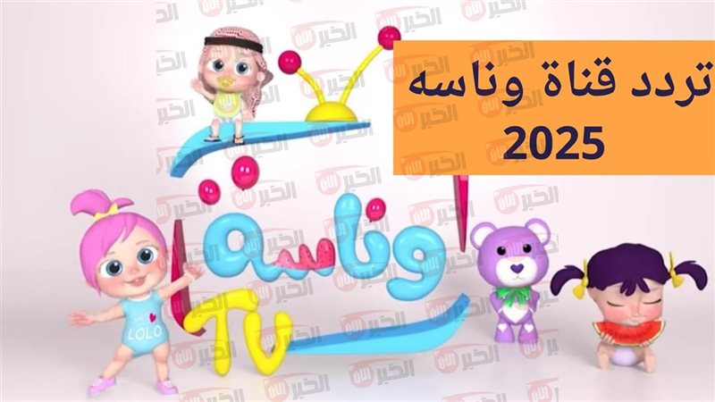 تردد قناة وناسة للأطفال