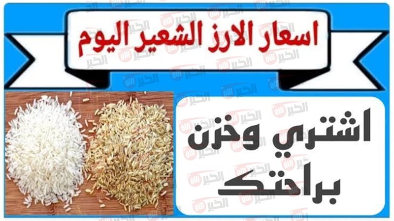 سعر الأرز الشعير