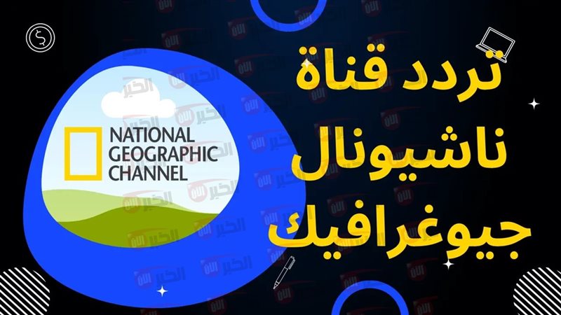 تردد قناة ناشيونال