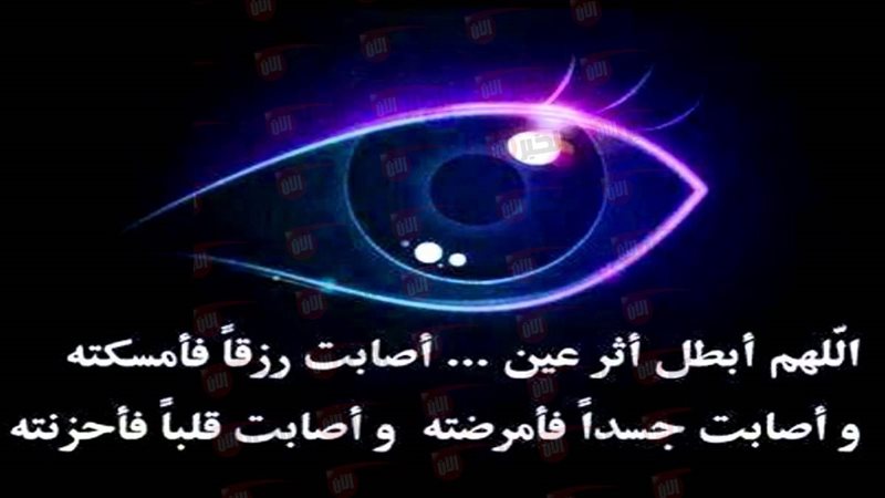 دعاء للحسد