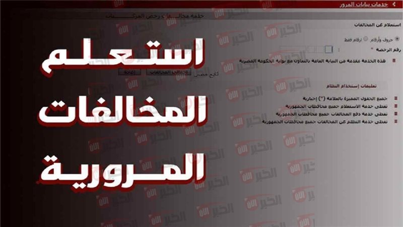 استعلام مخالفات المرور
