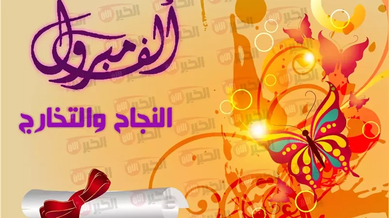 عبارات تهنئة بالنجاح