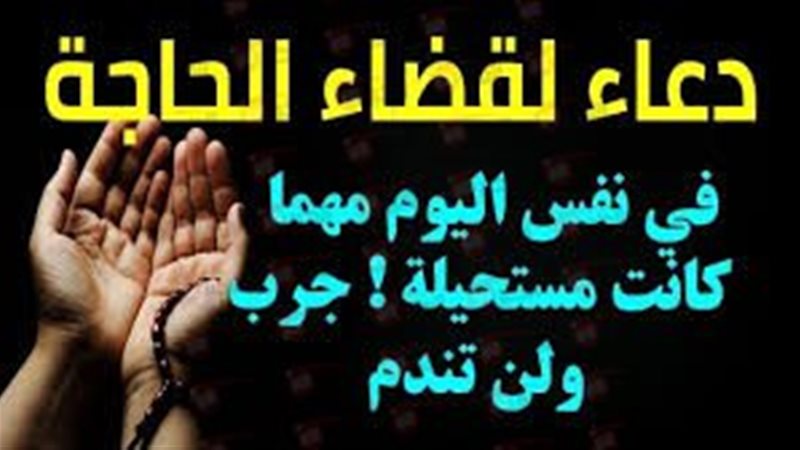 دعاء قضاء الحاجه