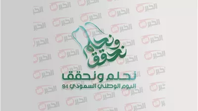 عبارات تهنئة اليوم الوطني السعودي 94.. أجمل ما قيل في حب الوطن 