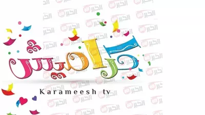 كيفية استقبال تردد قناة كراميش الجديد 2025 Karameesh TV على جميع الأقمار