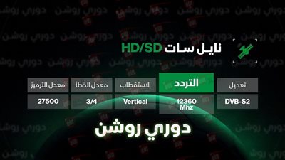 تردد قناه ثمانيه نايل سات الناقل الرسمي للمسابقات السعودية مجانًا