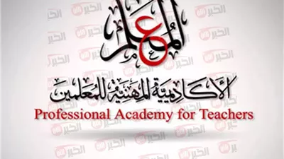 حجز تدريب وكيل مدرسة 2025.. الأكاديمية المهنية للمعلمين تُعلن موعد ورابط الحجز