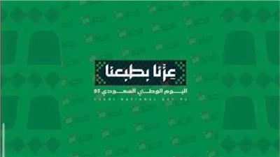 تركي آل الشيخ يعلن عن هوية اليوم الوطني السعودي الـ95 “عزّنا بطبعنا”
