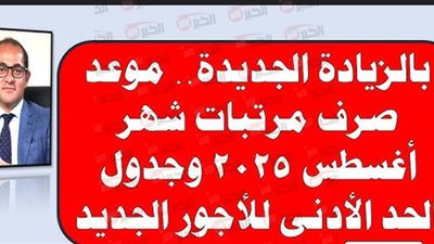 موعد صرف مرتبات شهر أغسطس 2025 وجدول زيادة الحد الأدنى للأجور