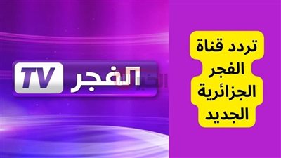 تردد قناة الفجر الجزائرية 2025 لمتابعة احدث المسلسلات التركية المدبلجة للعربية