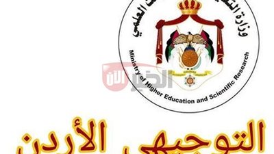 رابط استخراج نتائج التوجيهي 2025 في الأردن الدور الأول برقم الجلوس