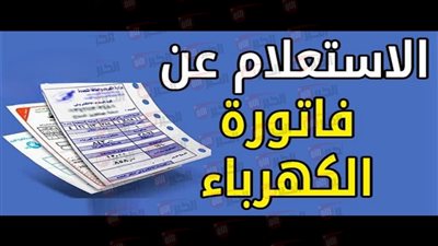 رابط استعلام فاتورة الكهرباء لشهر أغسطس 2025 أون لاين برقم العداد