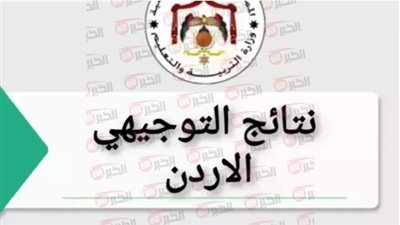 خلال ساعات.. استخراج نتائج التوجيهي 2025 عبر tawjihi.jo الكترونيًا برقم الجلوس