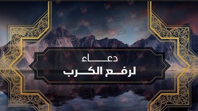 دعاء تفريج الكرب  والحزن الشديد كما ورد عن النبي ﷺ