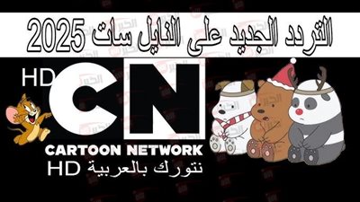 تردد قناة كرتون نتورك بالعربية hd لمتابعة أفضل البرامج الكرتونية مجانًا
