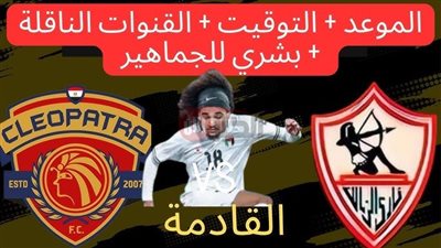 موعد مباراة الزمالك وسيراميكا في افتتاح الدوري المصري الممتاز 2025 والقنوات الناقلة