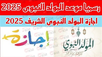 موعد إجازة المولد النبوي الشريف 2025 لعاملي القطاع العام والخاص في مصر