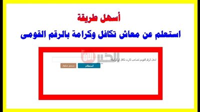 رابط الاستعلام عن معاش تكافل وكرامة لشهر أغسطس 2025 وموعد تلقي الدعم