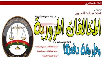 مُتاح الآن.. رابط الاستعلام عن مخالفات المرور 2025 والتظلم عليها بسهولة