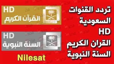 تردد قناة القران الكريم السعودية hd نايل سات لنقل الصلوات والتلاوات مجانًا