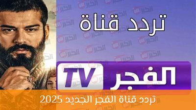 تردد قناة الفجر الجزائرية 2025 الناقلة لمسلسل قيامة عثمان 7 نايل سات