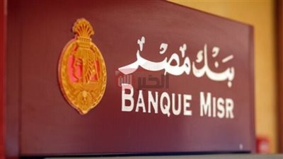 أنواع شهادات بنك مصر 2025 ومقارنة بين العائد الثابت والمتغير