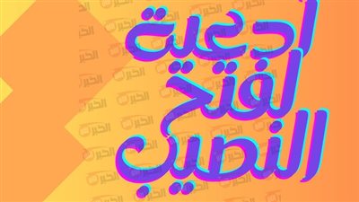 دعاء النصيب لمن تبحث عن الزوج الصالح وتنتظر الفرج