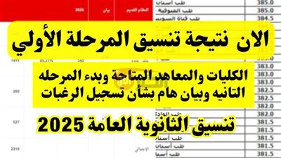 نتيجة تنسيق المرحلة الأولى علمي علوم 2025 والحد الأدنى للقبول بالكليات