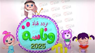اضبط الآن تردد قناة وناسة الجديد 2025 وتابع محتوى آمن وممتع لطفلك