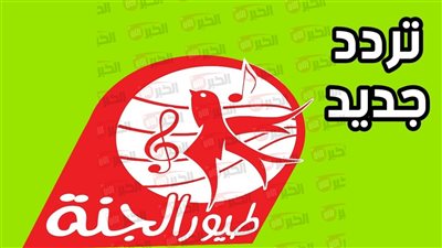  استقبل الآن تردد قناة طيور الجنة 2025 وتابع أفضل الأناشيد والبرامج