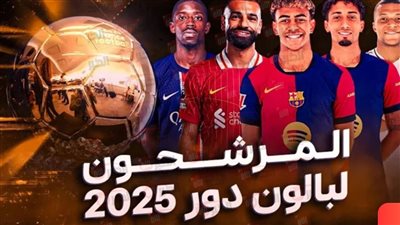 موعد وترتيب الكرة الذهبية 2025 أفضل 10 لاعبين.. موقف محمد صلاح