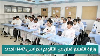 جدول التقويم الدراسي 1447 في السعودية.. متى عودة المشرفين والمعلمين والطلاب للمدارس؟