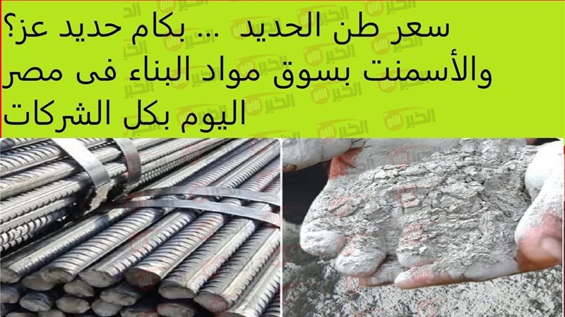سعر طن الحديد اليوم
