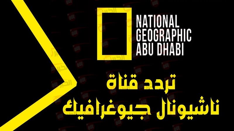 تردد قناة ناشيونال