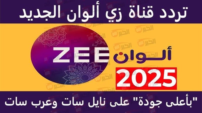 تردد زي الوان 2025