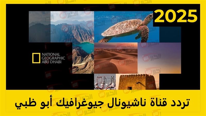 تردد قناة ناشيونال