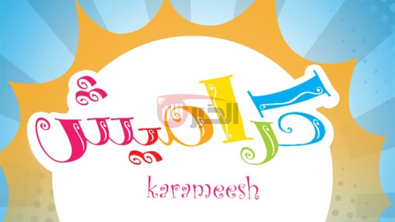 تردد قناة كراميش