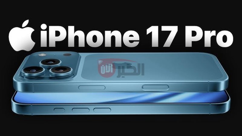 ايفون 17 برو ماكس