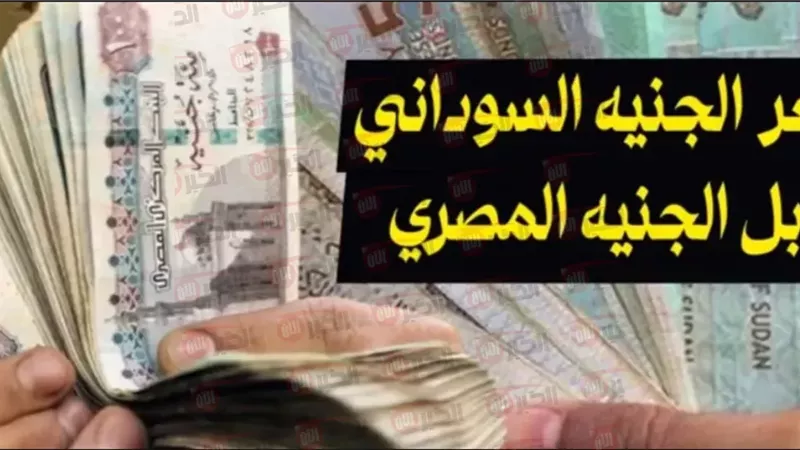 سعر الجنيه السوداني