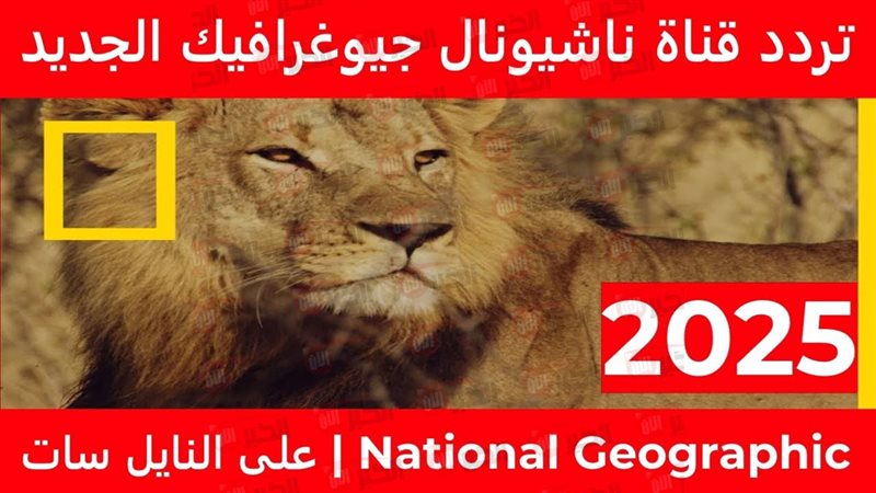 تردد قناة ناشيونال جيوغرافيك أبو ظبي 2025