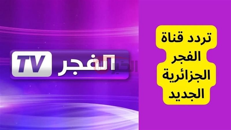تردد قناة الفجر