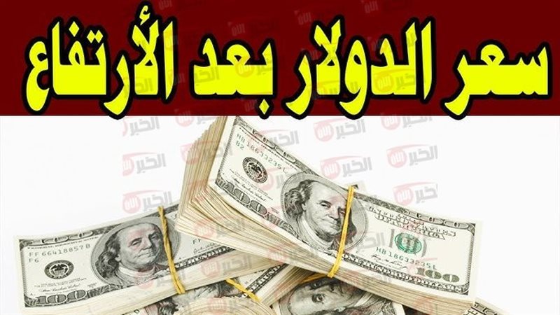 سعر الدولار مقابل الجنيه المصري