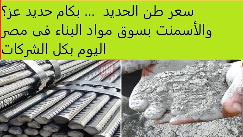سعر طن الحديد اليوم