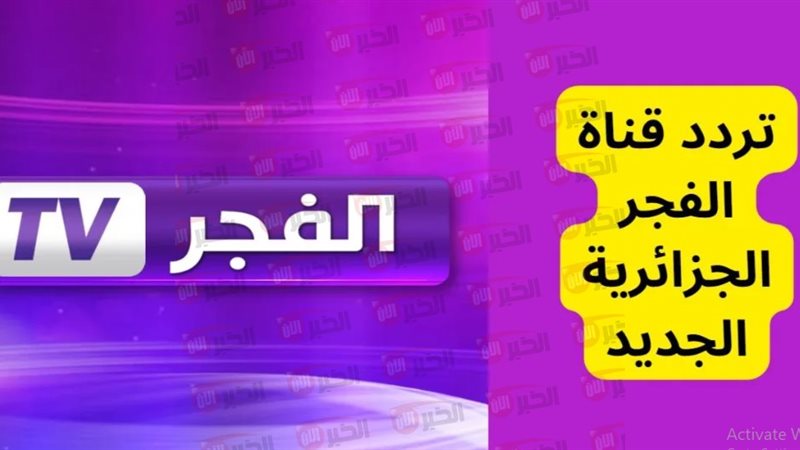 تردد قناة الفجر الجزائرية