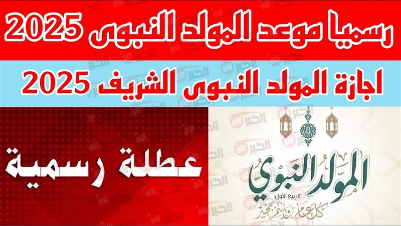 موعد اجازه المولد النبوي الشريف