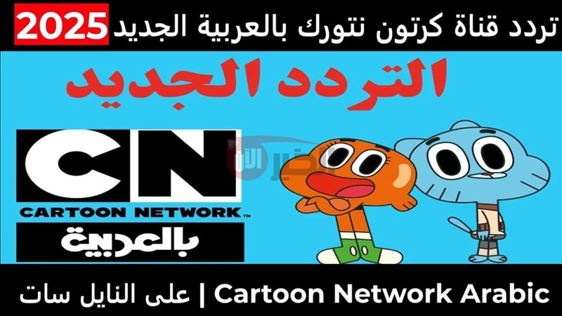 تردد قناة كرتون نتورك بالعربية