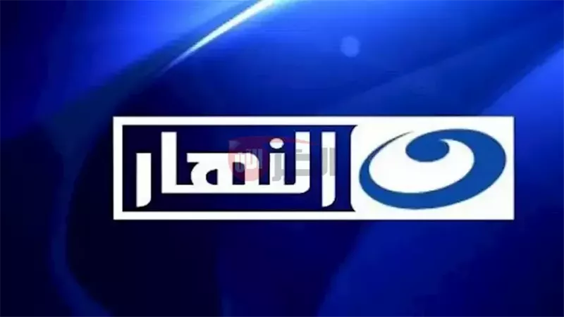 تردد قناة النهار 2025