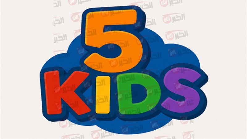 تردد قناة 5 kids